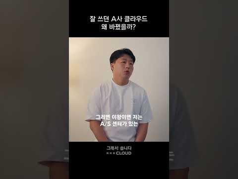 잘 쓰던 A사 클라우드 바꾼 이유