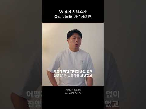 핫한 Web3, 클라우드 이전은 이렇게
