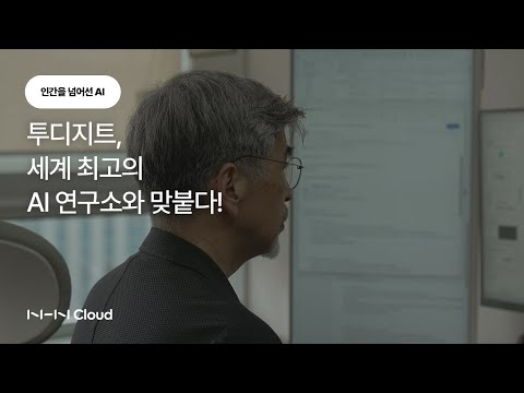 [고객사례] 투디지트가 세계 최고의 AI 연구소와 맞붙는 방법