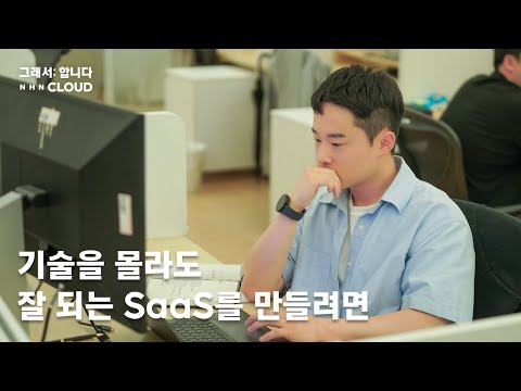 [그래서합니다] 기술을 몰라도 잘 되는 SaaS를 만들려면