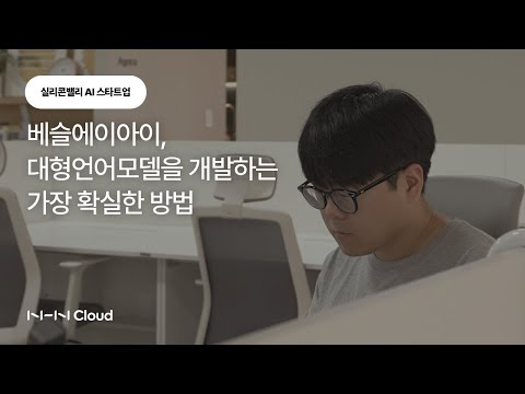 [고객사례] 베슬에이아이가 더 똑똑하고 더 저렴하고 더 빠른 커스텀 AI &amp; LLM을 개발하는 방법