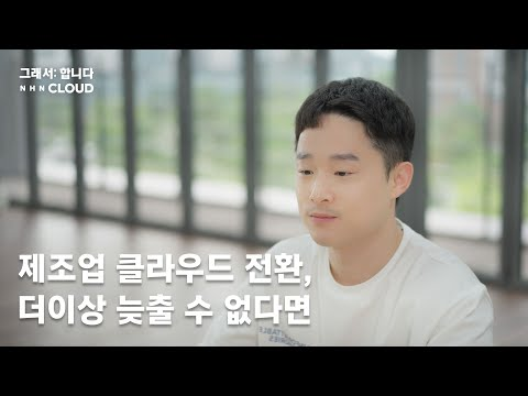 [그래서합니다] 제조업 클라우드 전환, 더이상 늦출 수 없다면