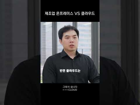 제조 온프레미스? 클라우드?