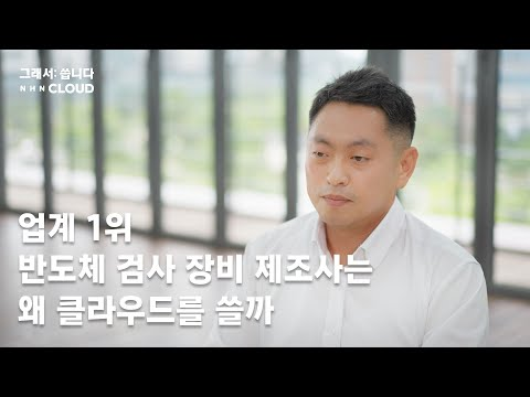 [그래서씁니다] 업계 1위 반도체 검사 장비 제조사 ATI가 클라우드를 쓰는 이유