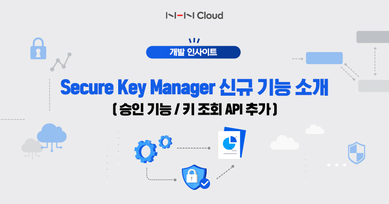 Secure Key Manager 신규 기능 소개(승인 기능/키 조회 API 추가)