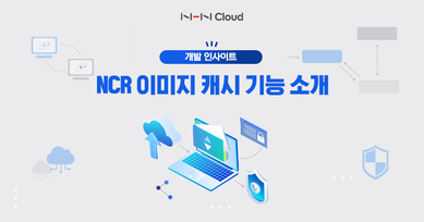 NHN Container Registry(NCR) 이미지 캐시 기능 소개