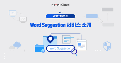 Word Suggestion 서비스 소개