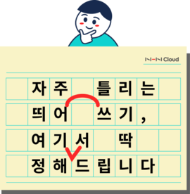 자주 틀리는 띄어쓰기, 여기서 딱 정해 드립니다