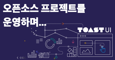 오픈소스 프로젝트를 운영하며..