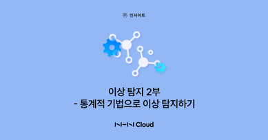 이상 탐지 2부-통계적 기법으로 이상 탐지하기