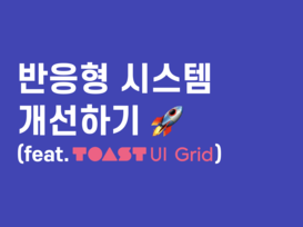 반응형 시스템 개선하기(feat. TOAST UI Grid)