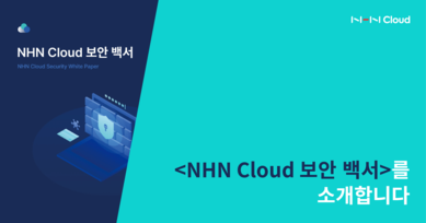 <NHN Cloud 보안 백서>를 소개합니다