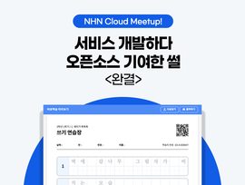 서비스 개발하다 오픈소스 기여한 썰 (완)