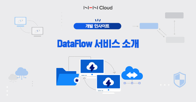 DataFlow 서비스 소개