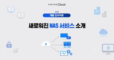 새로워진 NAS 서비스 소개