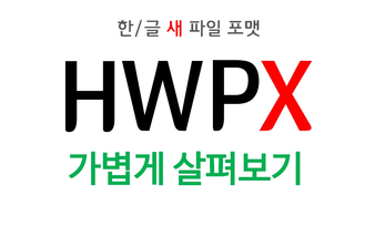 가볍게 살펴보는 새로운 한/글 파일 포맷 HWPX