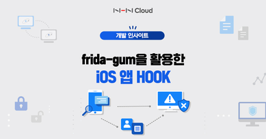 frida-gum을 활용한 iOS 앱 Hook