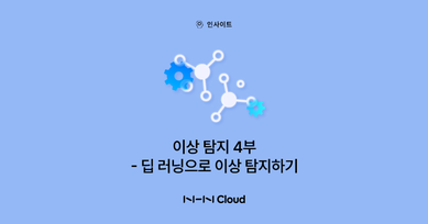 이상 탐지 4부-딥 러닝으로 이상 탐지하기