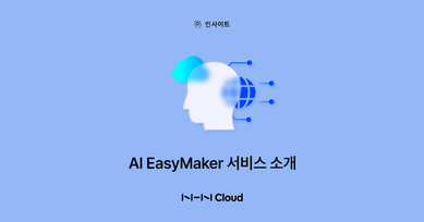 AI EasyMaker 서비스 소개