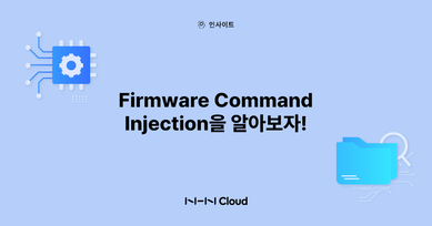 Firmware Command Injection을 알아보자!