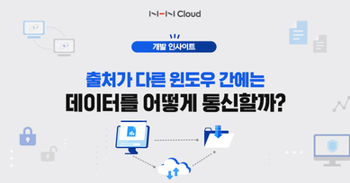 출처가 다른 윈도우 간에는 데이터를 어떻게 통신할까?