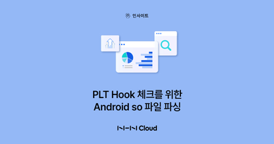 PLT Hook 체크를 위한 Android so 파일 파싱