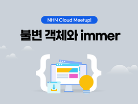 불변 객체와 immer