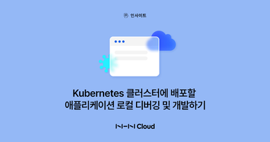 Kubernetes 클러스터에 배포할 애플리케이션 로컬 디버깅 및 개발하기