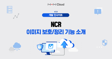 NCR 이미지 보호/정리 기능 소개