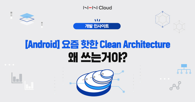 [Android] 요즘 핫한 Clean Architecture 왜 쓰는 거야?