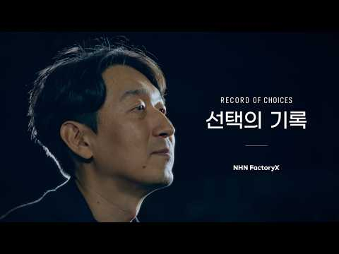 NHN FactoryX Brand Film | 선택의 기록
