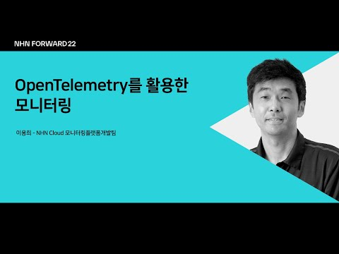 [NHN FORWARD 22] OpenTelemetry를 활용한 모니터링