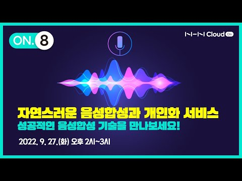 [티저] AI 기술 트렌드를 톺아보고 개인화된 목소리 합성 기술을 만나보세요!