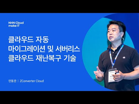 [NHN Cloud make IT 2022] 클라우드 자동 마이그레이션 및 서버리스 클라우드 재난복구 기술
