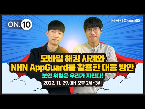 🔒 강력한 애플리케이션 보안 솔루션, NHN Cloud On 웨비나에서 만나보세요.