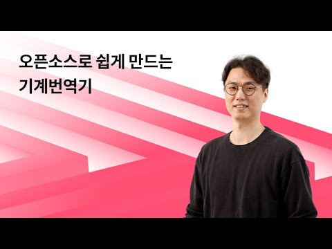 [NHN FORWARD 2021] 오픈소스로 쉽게 만드는 기계번역기