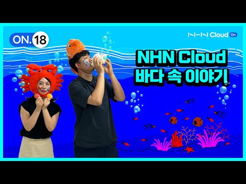니모와 가재가 알려주는 최신 NHN Cloud 소식?!