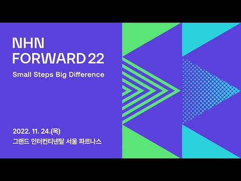 기술 콘퍼런스  NHN FORWARD 22 참가 신청 접수 중!