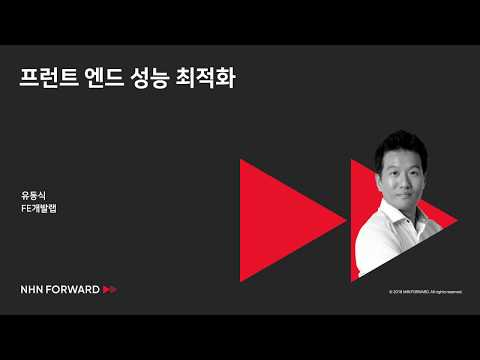 [2018] 프런트엔드 성능 최적화