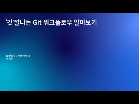 [2019] '깃'깔나는 Git 워크플로 알아보기