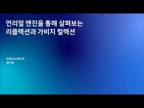 [2019] 언리얼 엔진을 통해 살펴보는 리플렉션과 가비지 컬렉션