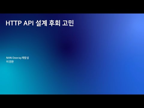 [2019] HTTP API 설계 후회 고민
