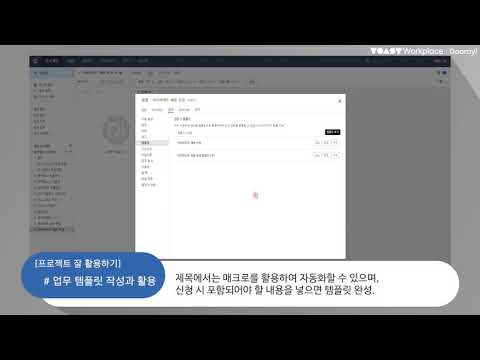 [NHN Dooray] 업무 템플릿 작성과 활용