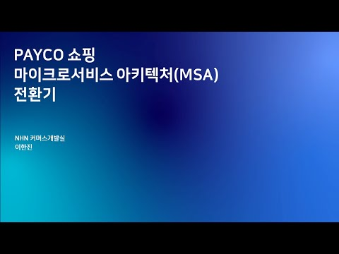 [2019] PAYCO 쇼핑 마이크로서비스 아키텍처(MSA) 전환기