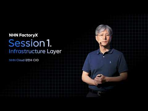 [NHN FactoryX] Layer 1: Infrastructure, AI 인프라 구축과 운영 | 강민수 CIO