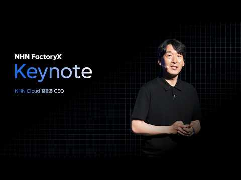 [NHN FactoryX] 7년의 GPU 인프라 경험으로 완성한 AI 실행 환경 | 김동훈 CEO Keynote
