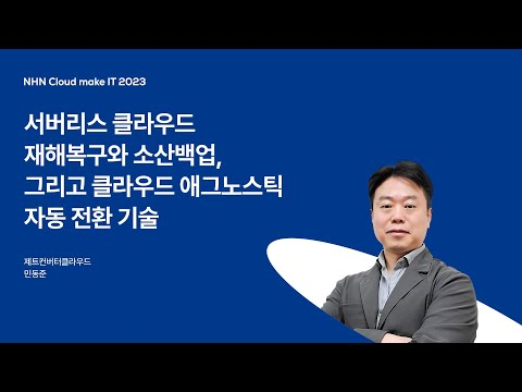 [NHN Cloud make IT 2023] 서버리스 클라우드 재해복구와 클라우드 소산, 그리고 클라우드 애그노스틱 자동 전환 기술