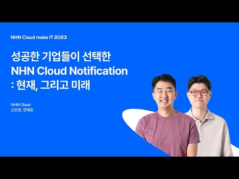 [NHN Cloud make IT 2023] 성공한 기업들이 선택한 NHN Cloud Notification: 현재, 그리고 미래
