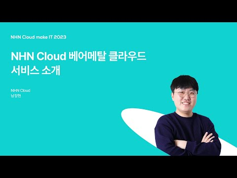 [NHN Cloud make IT 2023] NHN Cloud 베어메탈 클라우드 서비스 소개