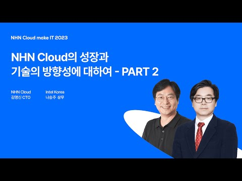 [NHN Cloud make IT 2023] NHN Cloud의 성장과 기술의 방향성에 대하여 - PART 2